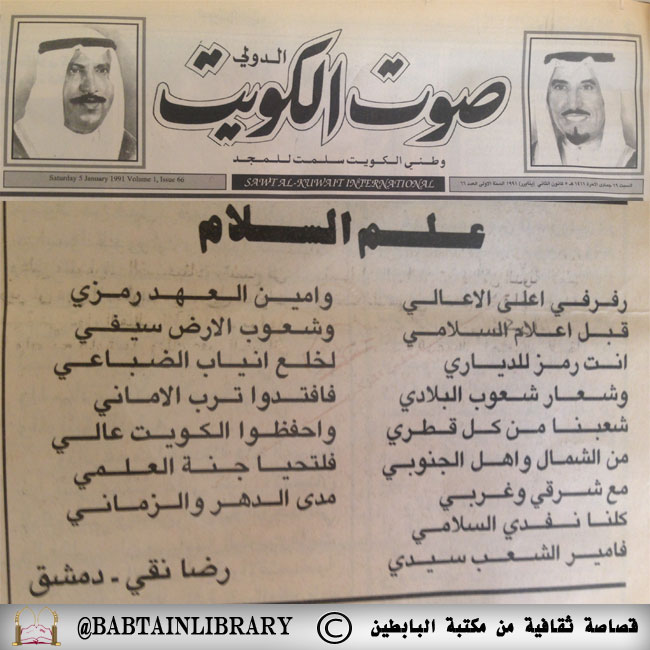 قصيدة " علم السلام " للشاعر رضا نقي - صوت الكويت 1991م